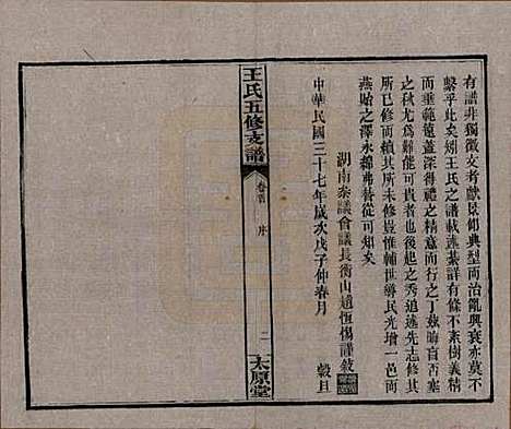 [下载][王氏五修支谱]湖南王氏__民国36年（1947）_一.pdf