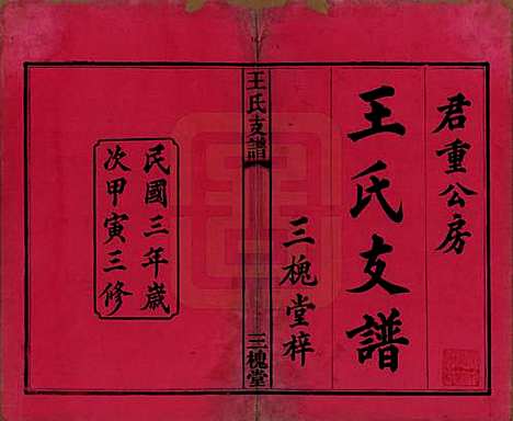 [下载][王氏支谱]湖南王氏__民国3年1914_一.pdf