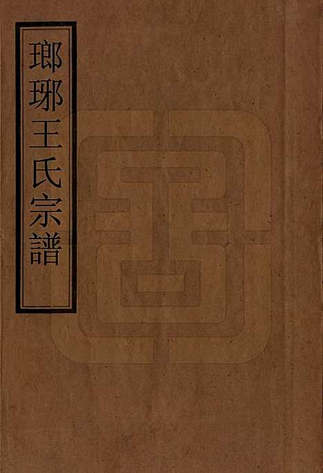 [下载][琅琊王氏宗谱]河北王氏(共八卷)__民国八年（1919）_一.pdf