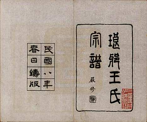 [下载][琅琊王氏宗谱]河北王氏(共八卷)__民国八年（1919）_一.pdf