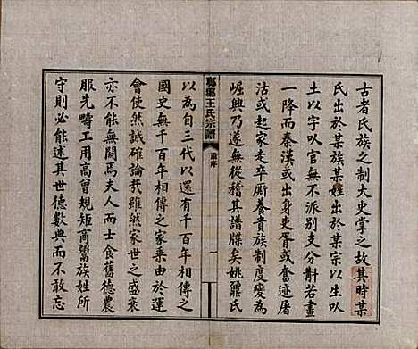 [下载][琅琊王氏宗谱]河北王氏(共八卷)__民国八年（1919）_一.pdf