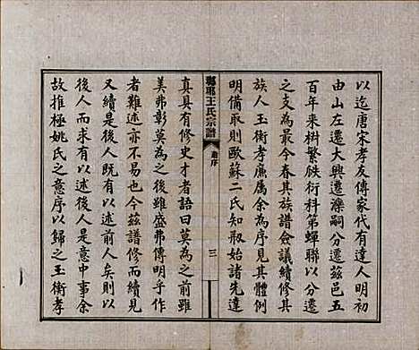 [下载][琅琊王氏宗谱]河北王氏(共八卷)__民国八年（1919）_一.pdf