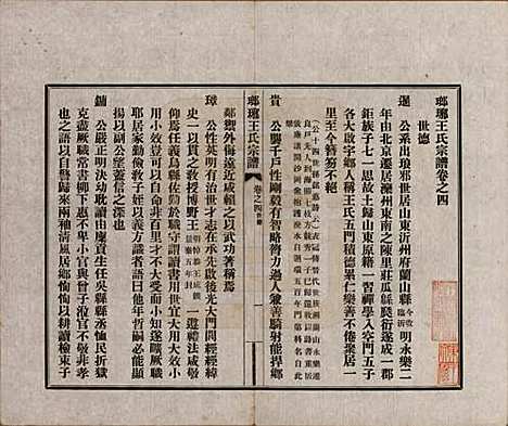 [下载][琅琊王氏宗谱]河北王氏(共八卷)__民国八年（1919）_四.pdf