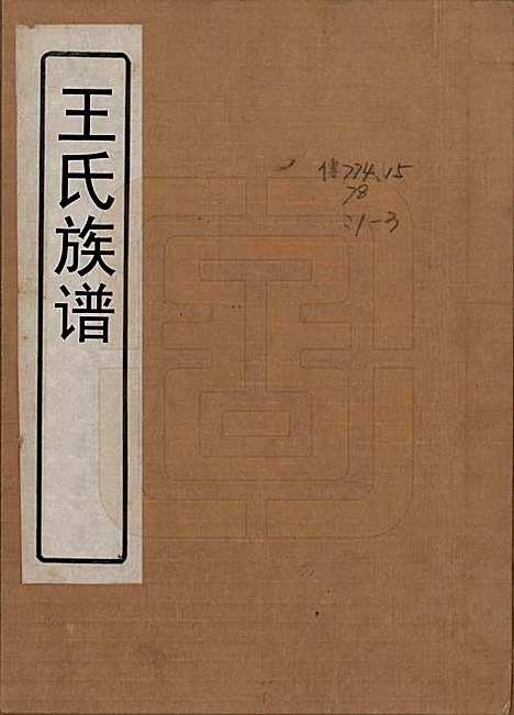 [下载][王氏族谱]山东王氏(共十三卷)__民国二十六年（1937）_一.pdf