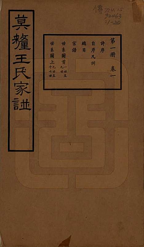 [下载][莫厘王氏家谱]江苏王氏(共二十四卷)__民国二十六年（1937）_一.pdf