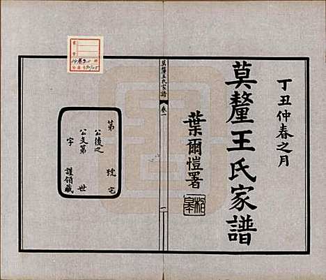 [下载][莫厘王氏家谱]江苏王氏(共二十四卷)__民国二十六年（1937）_一.pdf