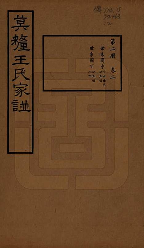 [下载][莫厘王氏家谱]江苏王氏(共二十四卷)__民国二十六年（1937）_二.pdf