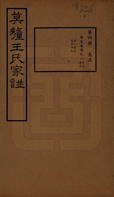 [下载][莫厘王氏家谱]江苏王氏(共二十四卷)__民国二十六年（1937）_五.pdf