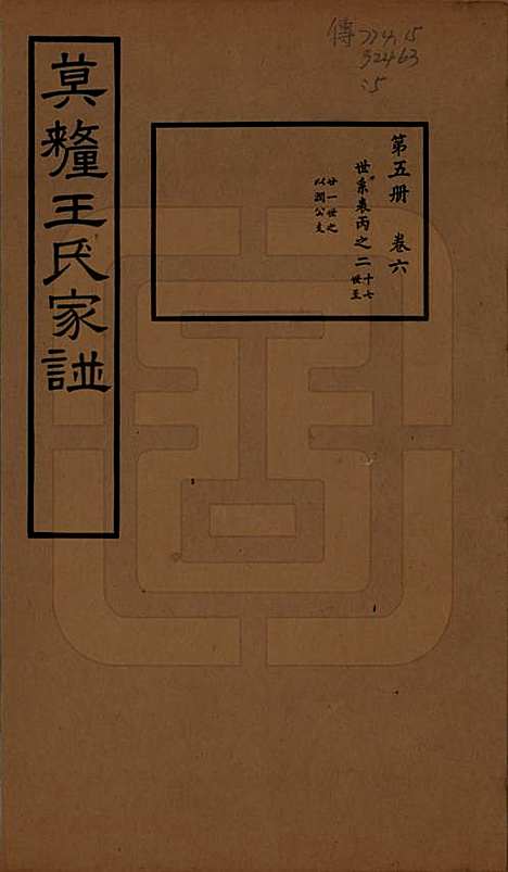 [下载][莫厘王氏家谱]江苏王氏(共二十四卷)__民国二十六年（1937）_六.pdf