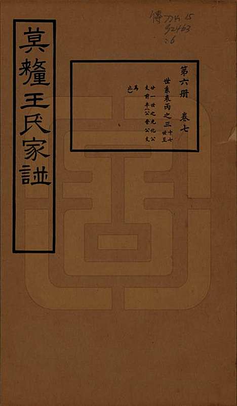 [下载][莫厘王氏家谱]江苏王氏(共二十四卷)__民国二十六年（1937）_七.pdf