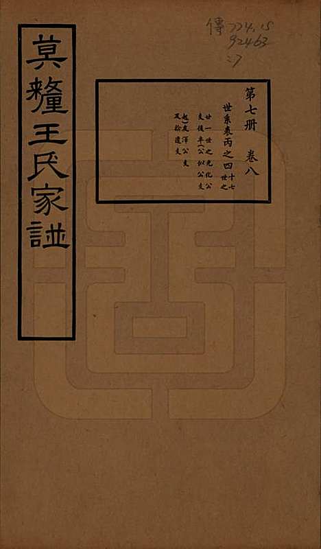 [下载][莫厘王氏家谱]江苏王氏(共二十四卷)__民国二十六年（1937）_八.pdf