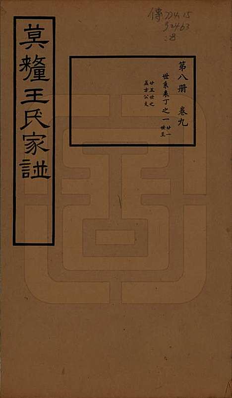 [下载][莫厘王氏家谱]江苏王氏(共二十四卷)__民国二十六年（1937）_九.pdf