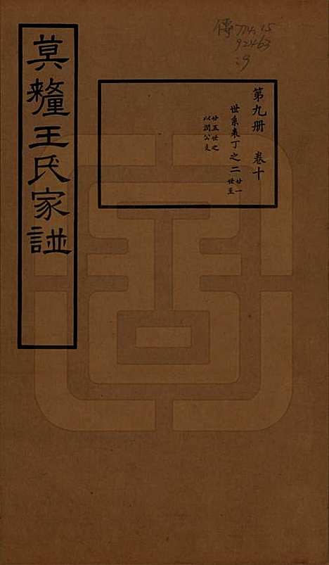 [下载][莫厘王氏家谱]江苏王氏(共二十四卷)__民国二十六年（1937）_十.pdf