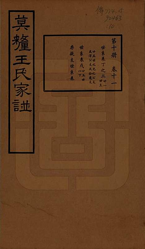 [下载][莫厘王氏家谱]江苏王氏(共二十四卷)__民国二十六年（1937）_十一.pdf