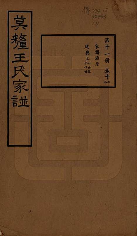 [下载][莫厘王氏家谱]江苏王氏(共二十四卷)__民国二十六年（1937）_十二.pdf