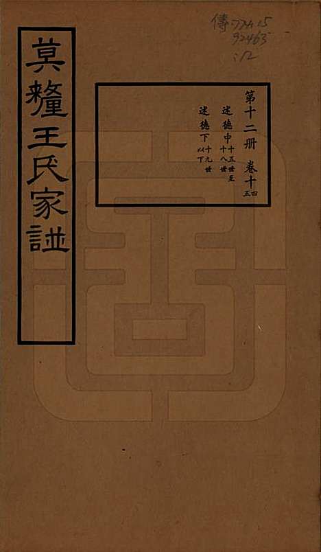 [下载][莫厘王氏家谱]江苏王氏(共二十四卷)__民国二十六年（1937）_十四.pdf