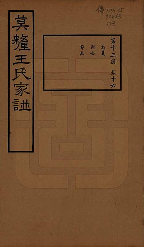 [下载][莫厘王氏家谱]江苏王氏(共二十四卷)__民国二十六年（1937）_十六.pdf