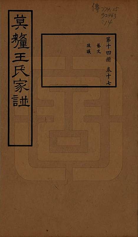 [下载][莫厘王氏家谱]江苏王氏(共二十四卷)__民国二十六年（1937）_十七.pdf