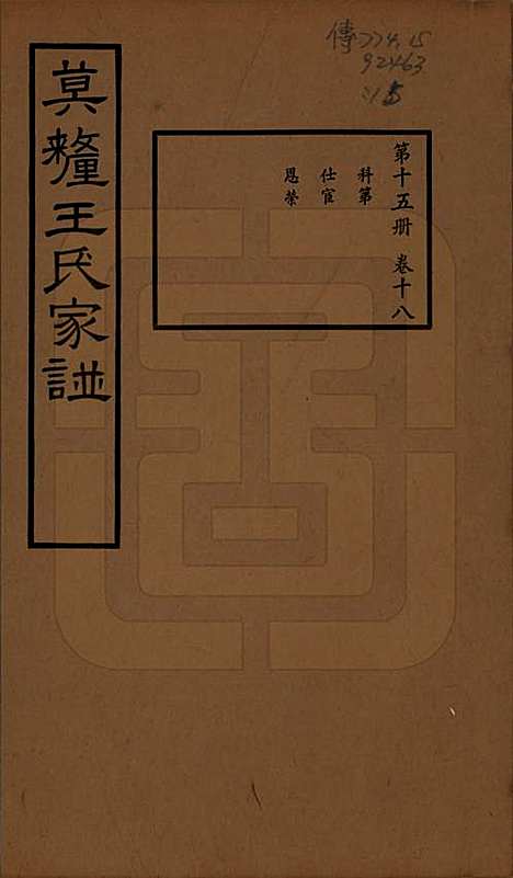 [下载][莫厘王氏家谱]江苏王氏(共二十四卷)__民国二十六年（1937）_十八.pdf