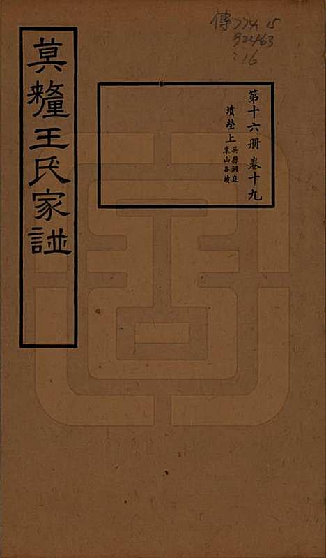 [下载][莫厘王氏家谱]江苏王氏(共二十四卷)__民国二十六年（1937）_十九.pdf