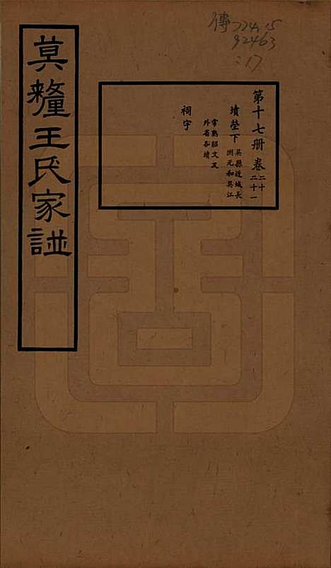 [下载][莫厘王氏家谱]江苏王氏(共二十四卷)__民国二十六年（1937）_二十.pdf