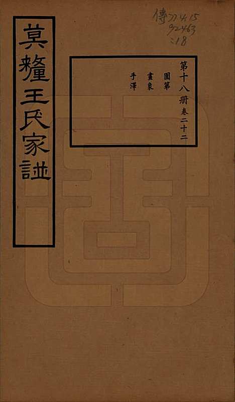 [下载][莫厘王氏家谱]江苏王氏(共二十四卷)__民国二十六年（1937）_二十二.pdf