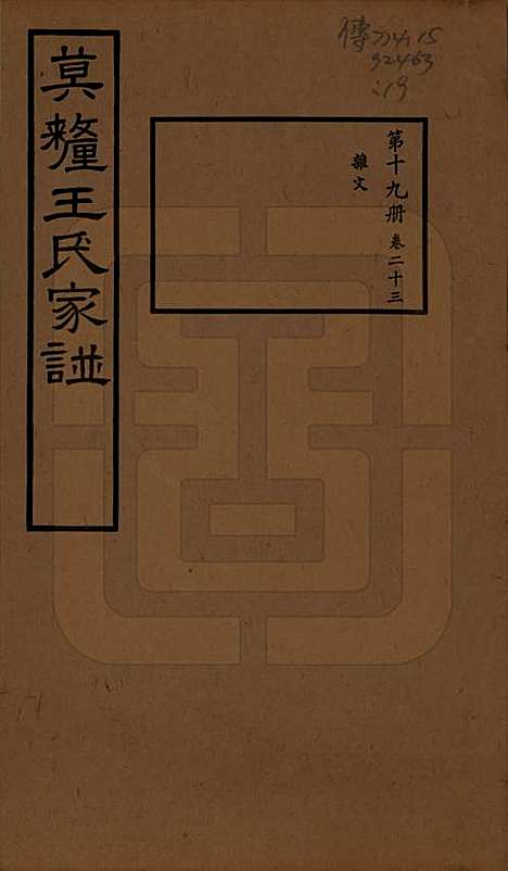 [下载][莫厘王氏家谱]江苏王氏(共二十四卷)__民国二十六年（1937）_二十三.pdf