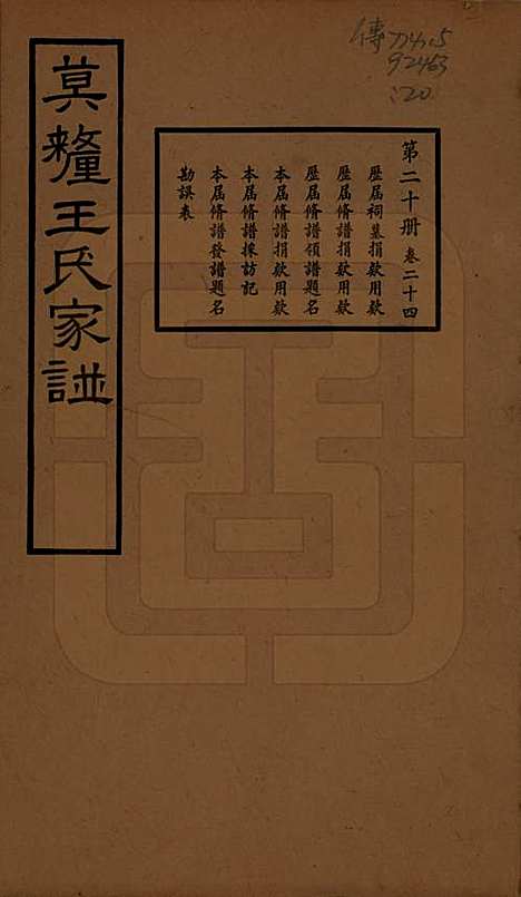 [下载][莫厘王氏家谱]江苏王氏(共二十四卷)__民国二十六年（1937）_二十四.pdf