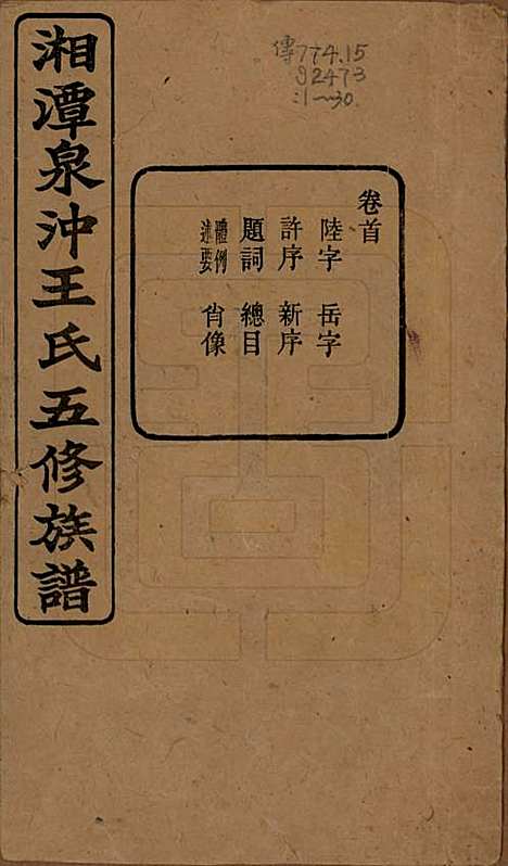 [下载][湘潭泉冲王氏五修族谱]湖南王氏(共四十卷首一卷末一卷)__民国二十三年（1934）_一.pdf