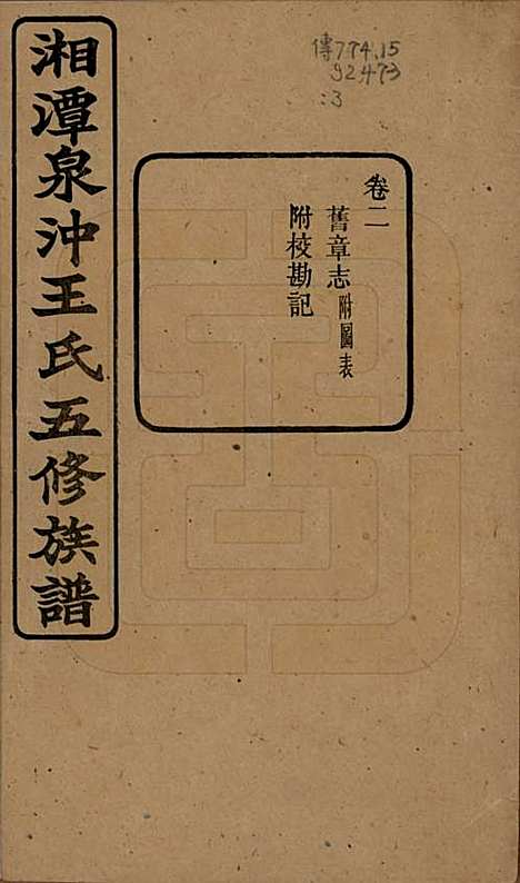 [下载][湘潭泉冲王氏五修族谱]湖南王氏(共四十卷首一卷末一卷)__民国二十三年（1934）_二.pdf