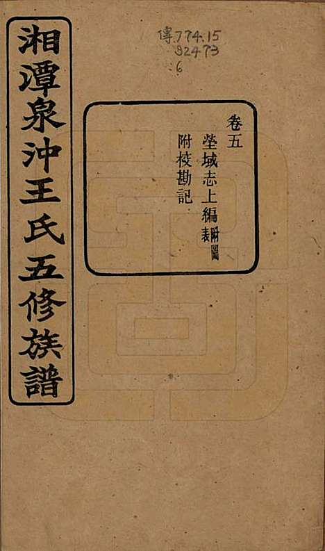 [下载][湘潭泉冲王氏五修族谱]湖南王氏(共四十卷首一卷末一卷)__民国二十三年（1934）_五.pdf