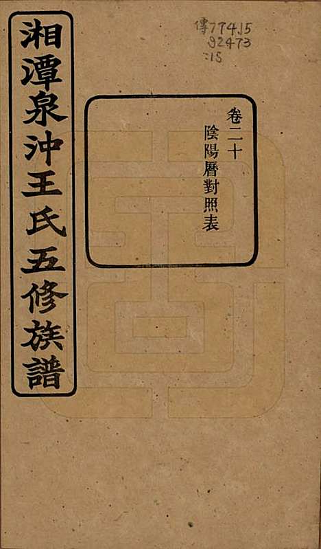 [下载][湘潭泉冲王氏五修族谱]湖南王氏(共四十卷首一卷末一卷)__民国二十三年（1934）_二十.pdf