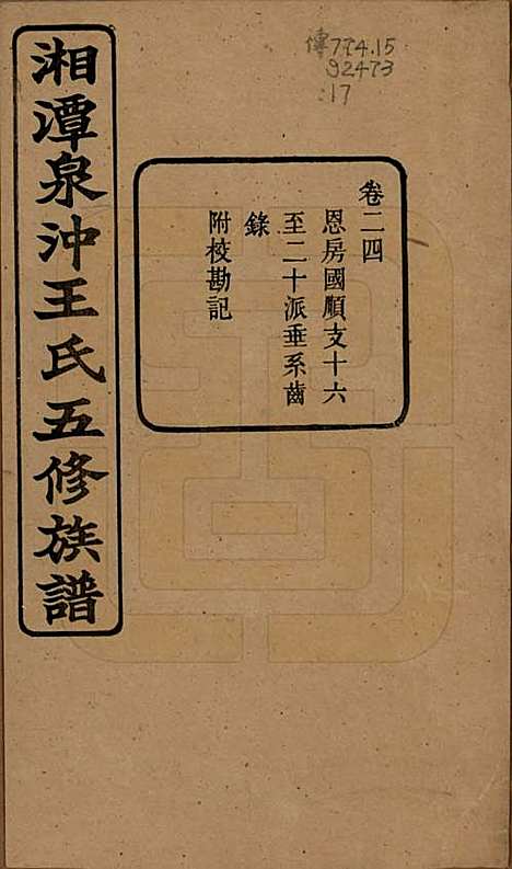 [下载][湘潭泉冲王氏五修族谱]湖南王氏(共四十卷首一卷末一卷)__民国二十三年（1934）_二十四.pdf