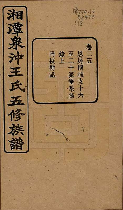 [下载][湘潭泉冲王氏五修族谱]湖南王氏(共四十卷首一卷末一卷)__民国二十三年（1934）_二十五.pdf