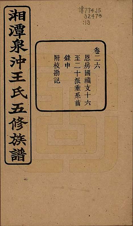 [下载][湘潭泉冲王氏五修族谱]湖南王氏(共四十卷首一卷末一卷)__民国二十三年（1934）_二十六.pdf