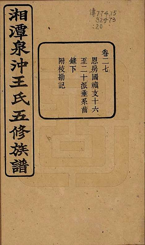 [下载][湘潭泉冲王氏五修族谱]湖南王氏(共四十卷首一卷末一卷)__民国二十三年（1934）_二十七.pdf