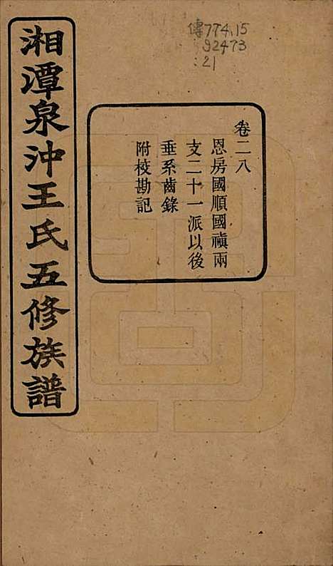 [下载][湘潭泉冲王氏五修族谱]湖南王氏(共四十卷首一卷末一卷)__民国二十三年（1934）_二十八.pdf