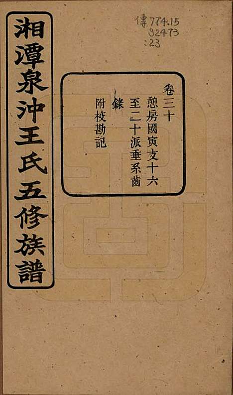 [下载][湘潭泉冲王氏五修族谱]湖南王氏(共四十卷首一卷末一卷)__民国二十三年（1934）_三十.pdf