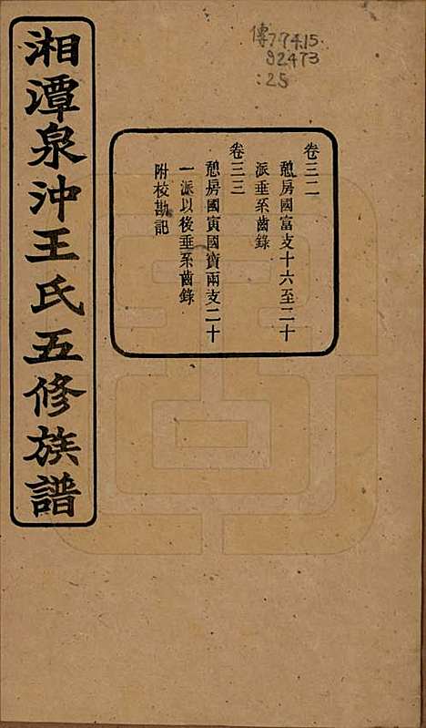 [下载][湘潭泉冲王氏五修族谱]湖南王氏(共四十卷首一卷末一卷)__民国二十三年（1934）_三十二.pdf