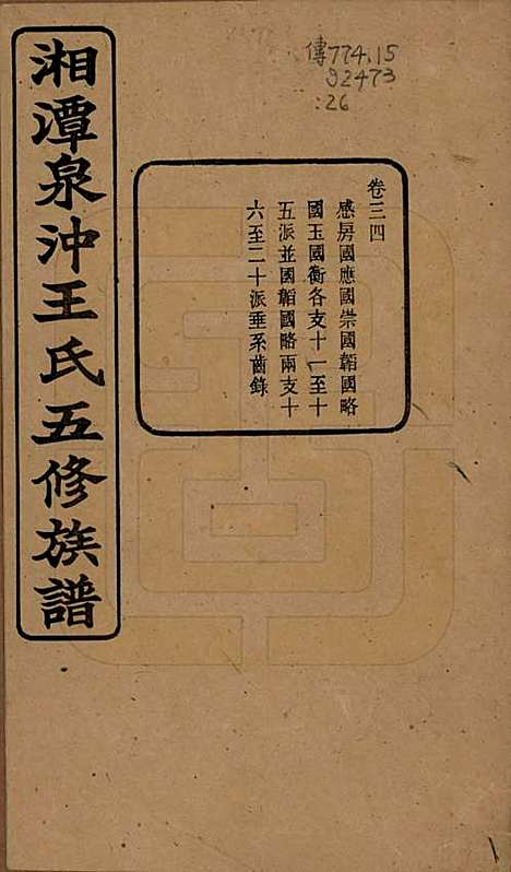 [下载][湘潭泉冲王氏五修族谱]湖南王氏(共四十卷首一卷末一卷)__民国二十三年（1934）_三十四.pdf