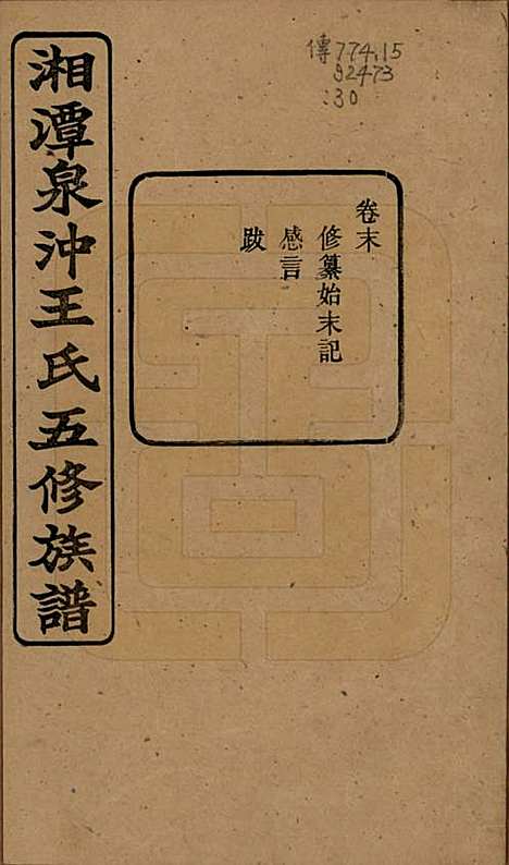 [下载][湘潭泉冲王氏五修族谱]湖南王氏(共四十卷首一卷末一卷)__民国二十三年（1934）_四十一.pdf