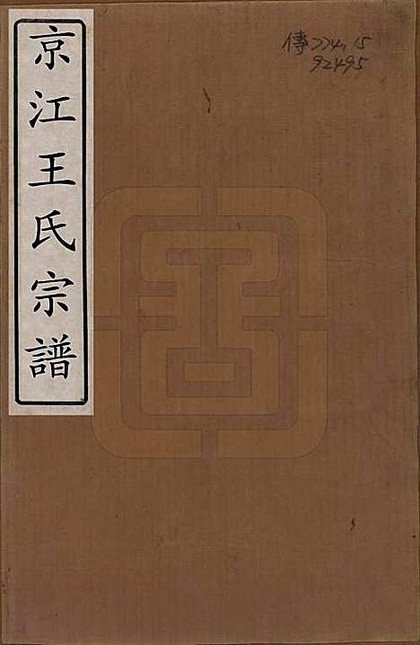 [下载][京江王氏宗谱]江苏王氏(共二卷首一卷)__民国二十四年（1935）_一.pdf