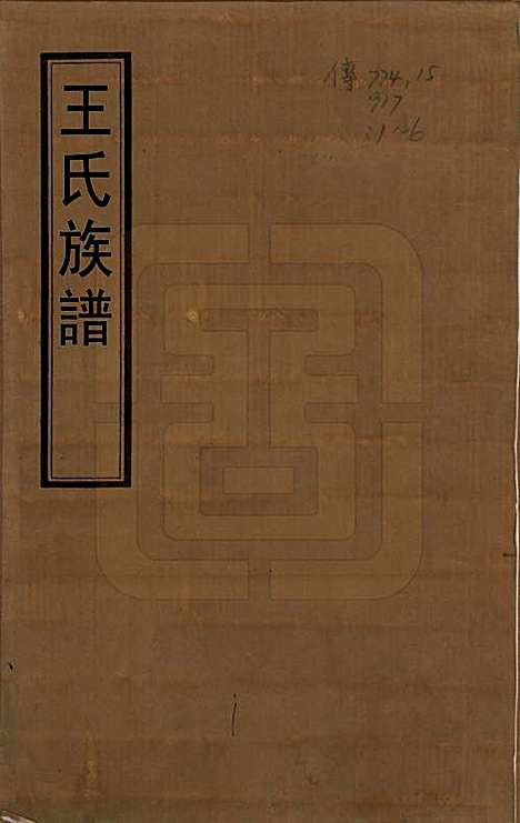 [下载][王氏族谱]中国王氏(共六卷)__民国六年（1917）_一.pdf