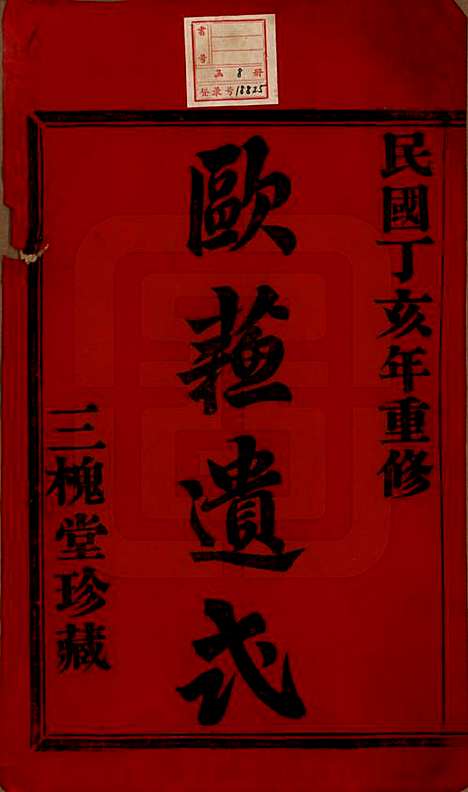 [下载][暨阳锁金王氏宗谱]江苏王氏(共八卷)__民国三十六年（1947）_一.pdf