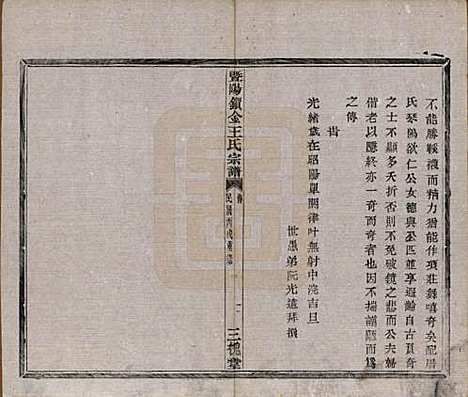 [下载][暨阳锁金王氏宗谱]江苏王氏(共八卷)__民国三十六年（1947）_二.pdf