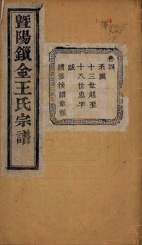 [下载][暨阳锁金王氏宗谱]江苏王氏(共八卷)__民国三十六年（1947）_四.pdf