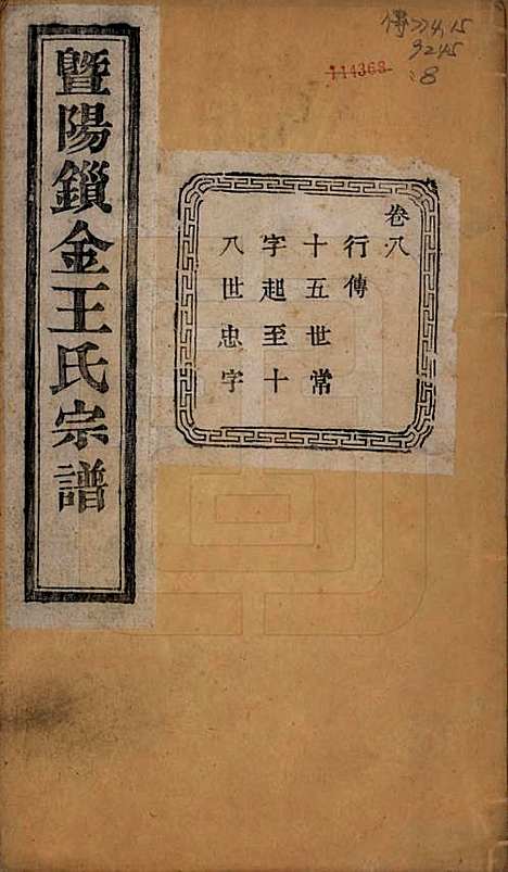 [下载][暨阳锁金王氏宗谱]江苏王氏(共八卷)__民国三十六年（1947）_八.pdf