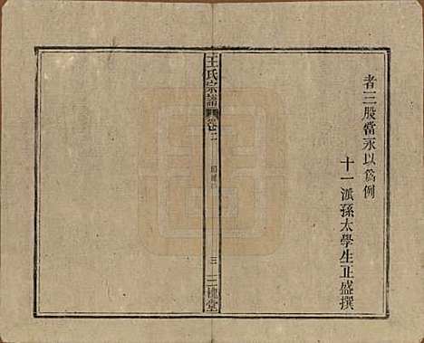 [下载][王氏宗谱]中国王氏(共十卷)__民国三十年（1941）_二.pdf