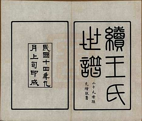 [下载][续王氏世谱]江苏王氏__民国十四年（1925）_一.pdf