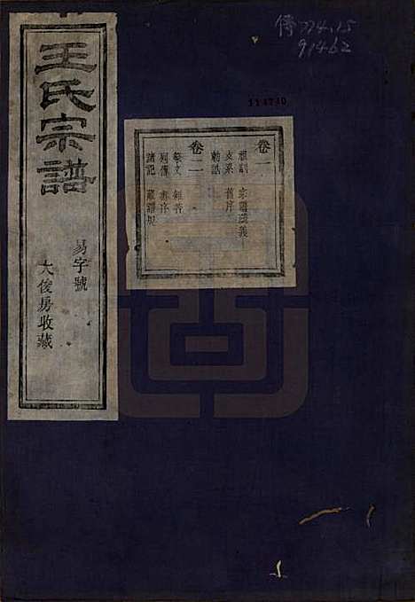 [下载][剡北枣树湾王氏宗谱]浙江王氏__民国十五年（1926）_一.pdf